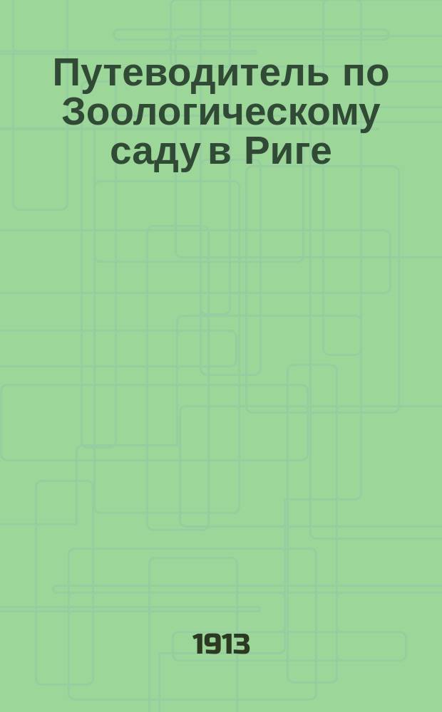 Путеводитель по Зоологическому саду в Риге