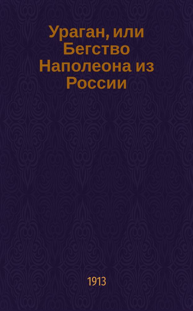 Ураган, или Бегство Наполеона из России : Драма в 5 д