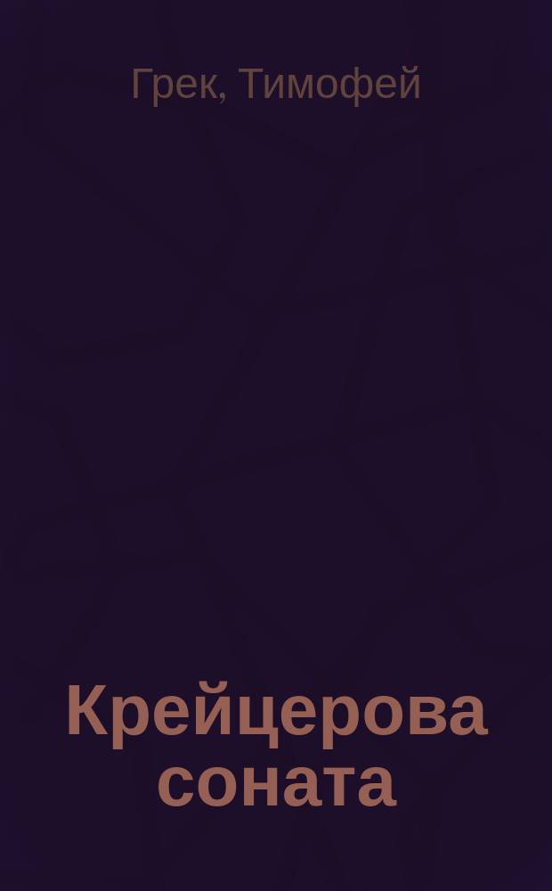 Крейцерова соната : Повесть