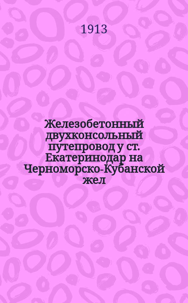 Железобетонный двухконсольный путепровод у ст. Екатеринодар на Черноморско-Кубанской жел. дороге
