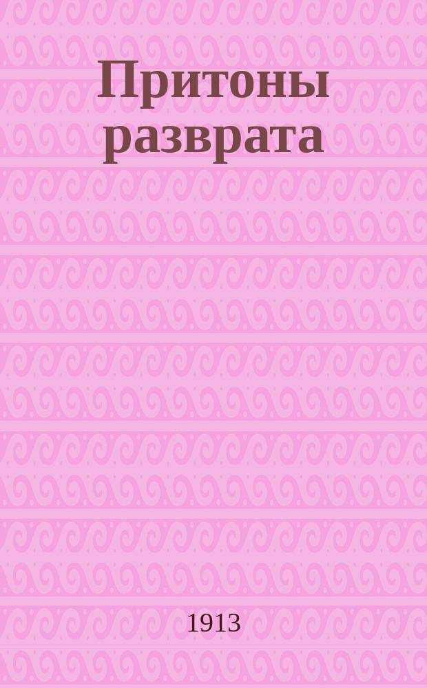 Притоны разврата : Докл. врача К.М. Гречищева : (Докл., читан. 17 дек. в соедин. заседании Врачеб.-сан. сов. и комис. по благоустройству города)