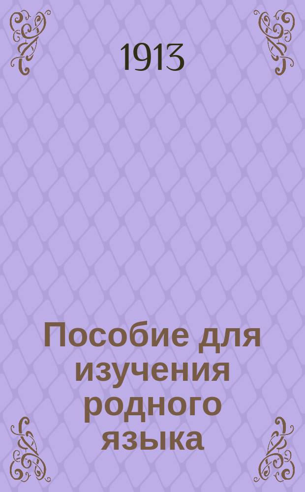 Пособие для изучения родного языка : Крат. грам. сведения и упражнения и картинки для соч