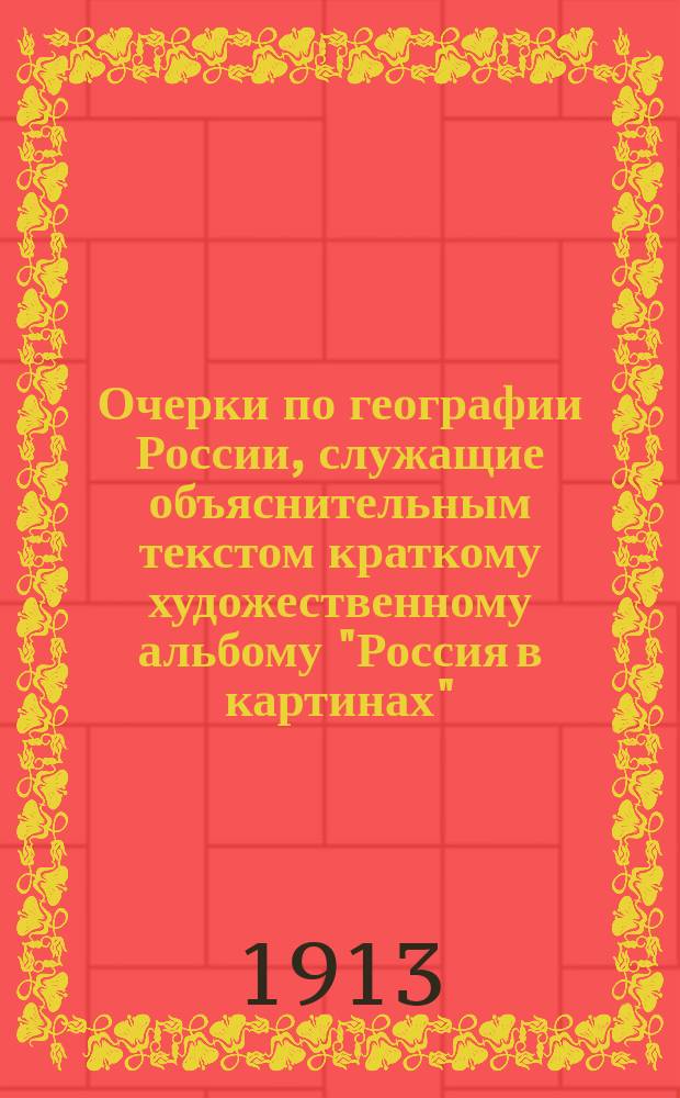 Очерки по географии России, служащие объяснительным текстом краткому художественному альбому "Россия в картинах"