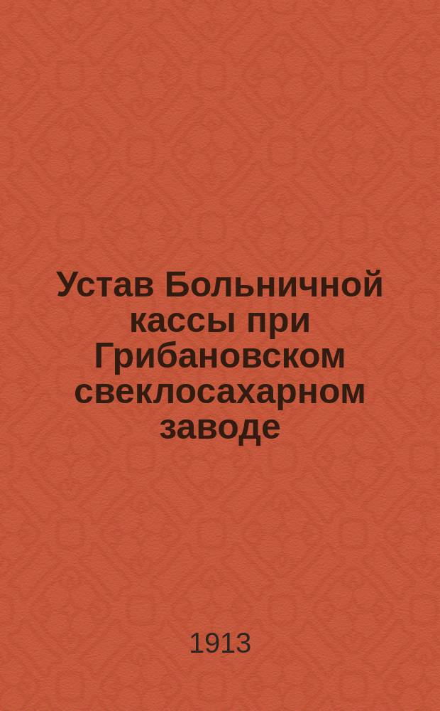 Устав Больничной кассы при Грибановском свеклосахарном заводе