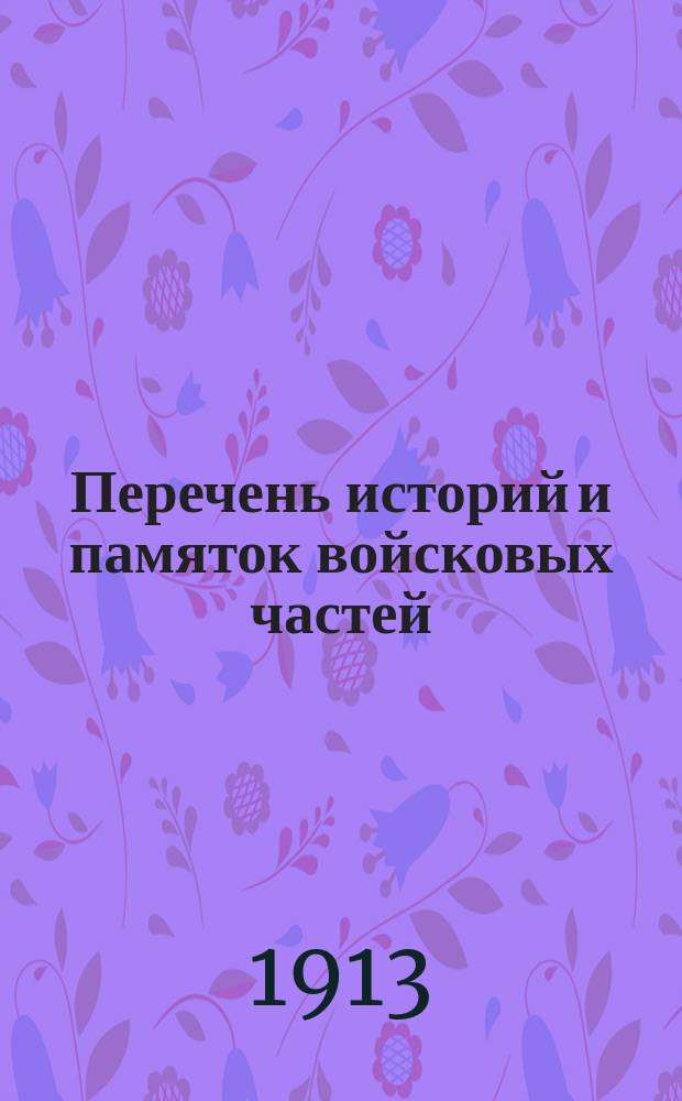 Перечень историй и памяток войсковых частей