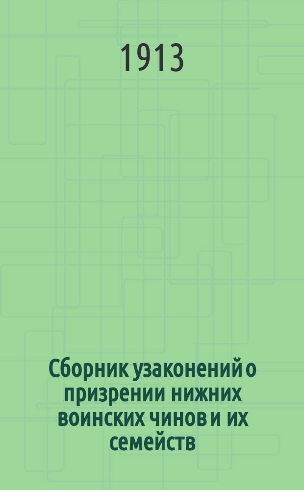 Сборник узаконений о призрении нижних воинских чинов и их семейств