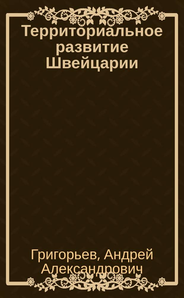 Территориальное развитие Швейцарии