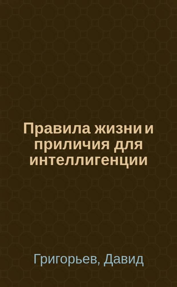 Правила жизни и приличия для интеллигенции (духовенства, учителей и учительниц, купечества и др.)