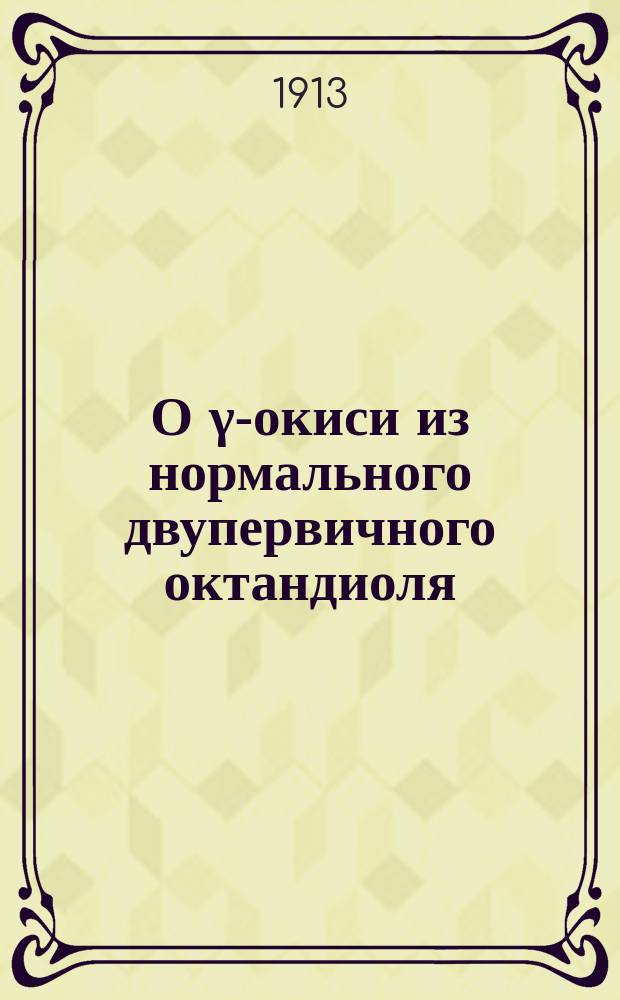 О &gamma;-окиси из нормального двупервичного октандиоля (октаметиленгликоля)