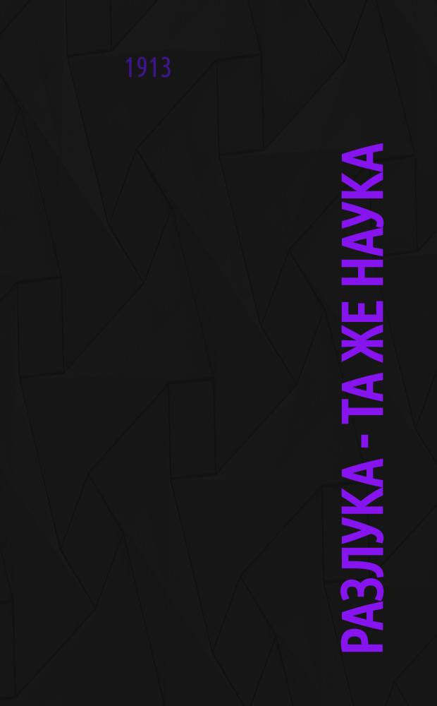 Разлука - та же наука : Комедия в 1 д. в стихах П.И. Григорьева