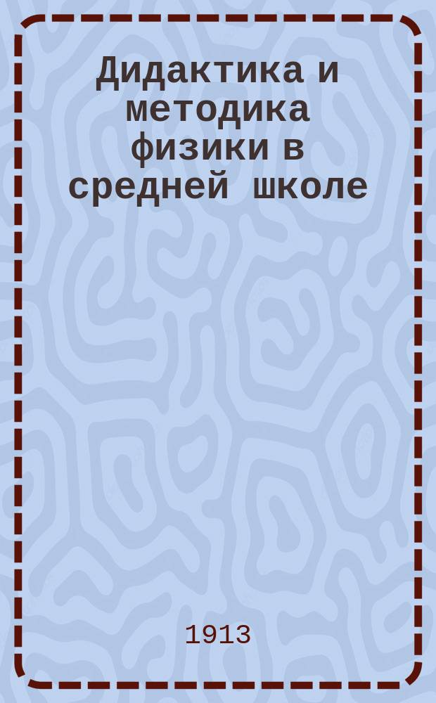 Дидактика и методика физики в средней школе