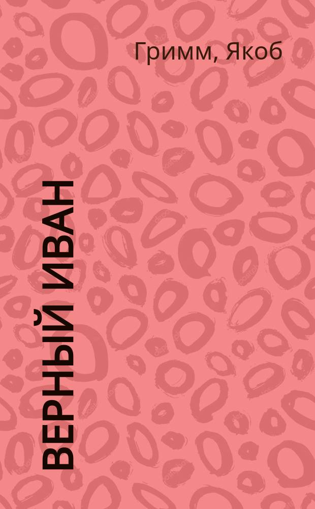 ... Верный Иван : Сказка : С рис