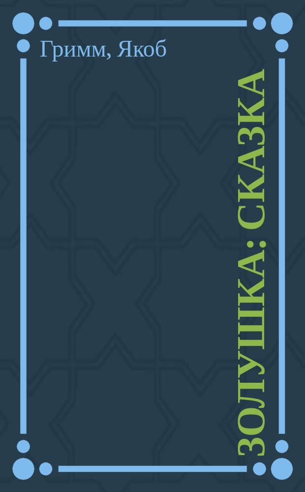... Золушка : Сказка : С рис