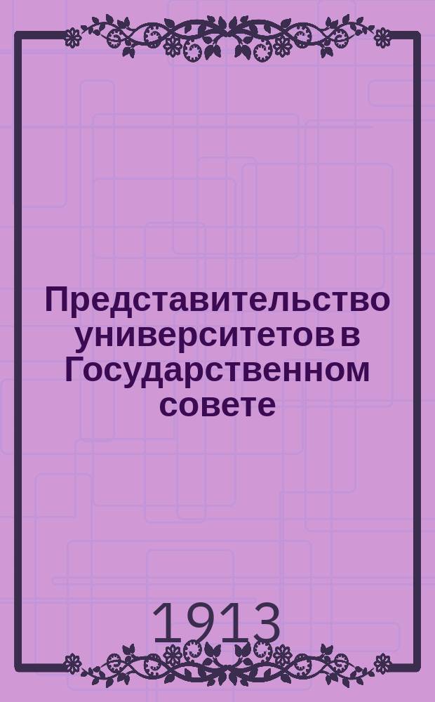 Представительство университетов в Государственном совете