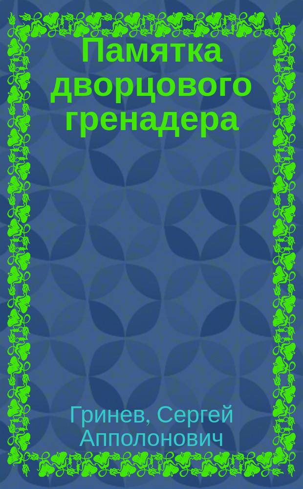 Памятка дворцового гренадера