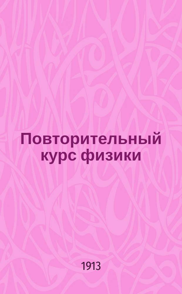 Повторительный курс физики : Сост. по учеб. И. Косоногова