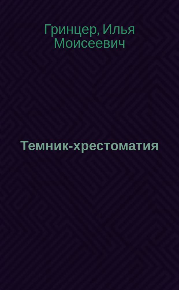 Темник-хрестоматия : Сб. соч. с пл. Вып. 1-