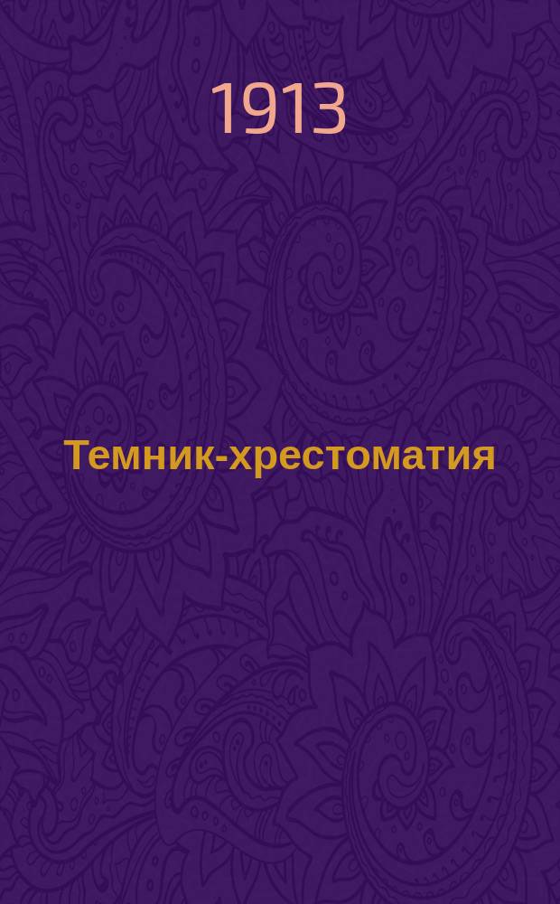 Темник-хрестоматия : Сб. соч. с пл. Вып. 1-. Вып. 2