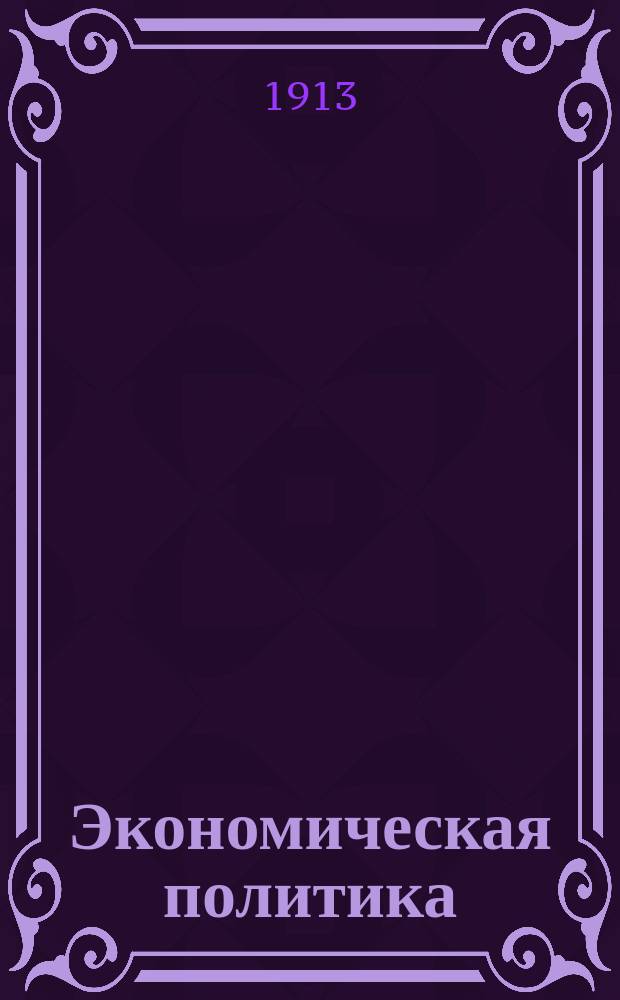 ... Экономическая политика : Курс лекций, чит. в Моск. ун-те и в Моск. коммерч. ин-те