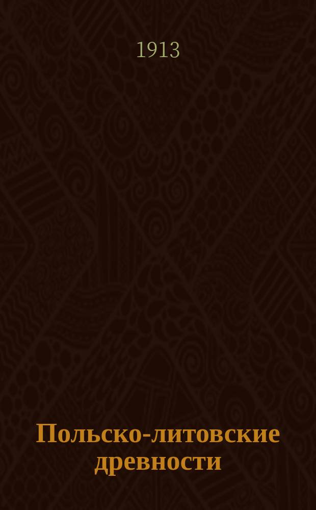 Польско-литовские древности : Лекции, чит. в Имп. Археол. ин-те
