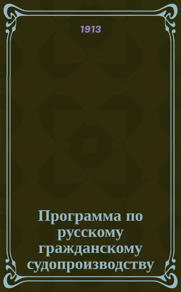 Программа по русскому гражданскому судопроизводству : (По 5-му изд. "Учебника" 1913 г.)