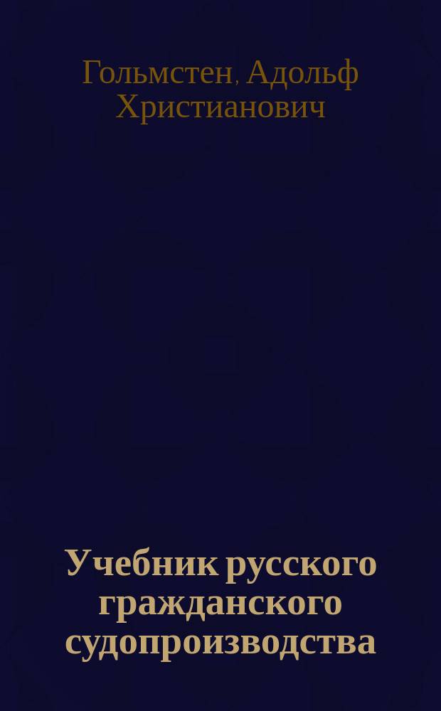 Учебник русского гражданского судопроизводства