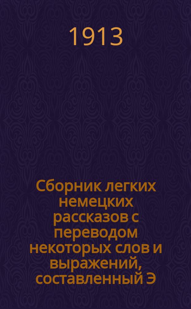 Сборник легких немецких рассказов с переводом некоторых слов и выражений, составленный Э. Гольце : 3 сер. № 1-. № 1