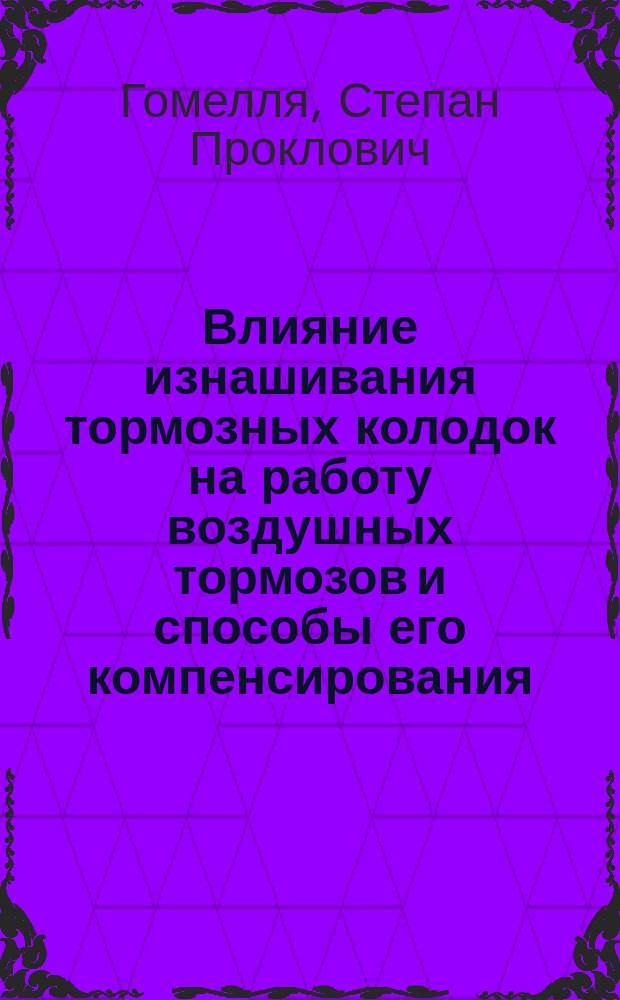 Влияние изнашивания тормозных колодок на работу воздушных тормозов и способы его компенсирования