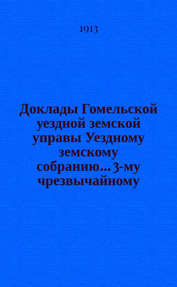 Доклады Гомельской уездной земской управы Уездному земскому собранию... 3-му чрезвычайному... Март 1913 г. : По Оценочному отделу