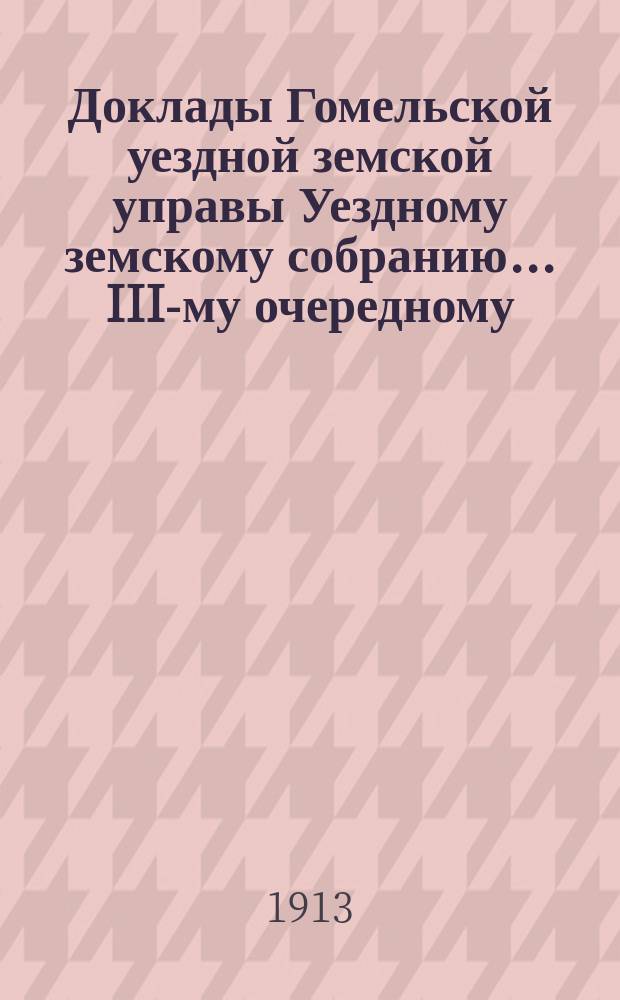 Доклады Гомельской уездной земской управы Уездному земскому собранию... III-му очередному... 1913 г. : Агрономический отдел
