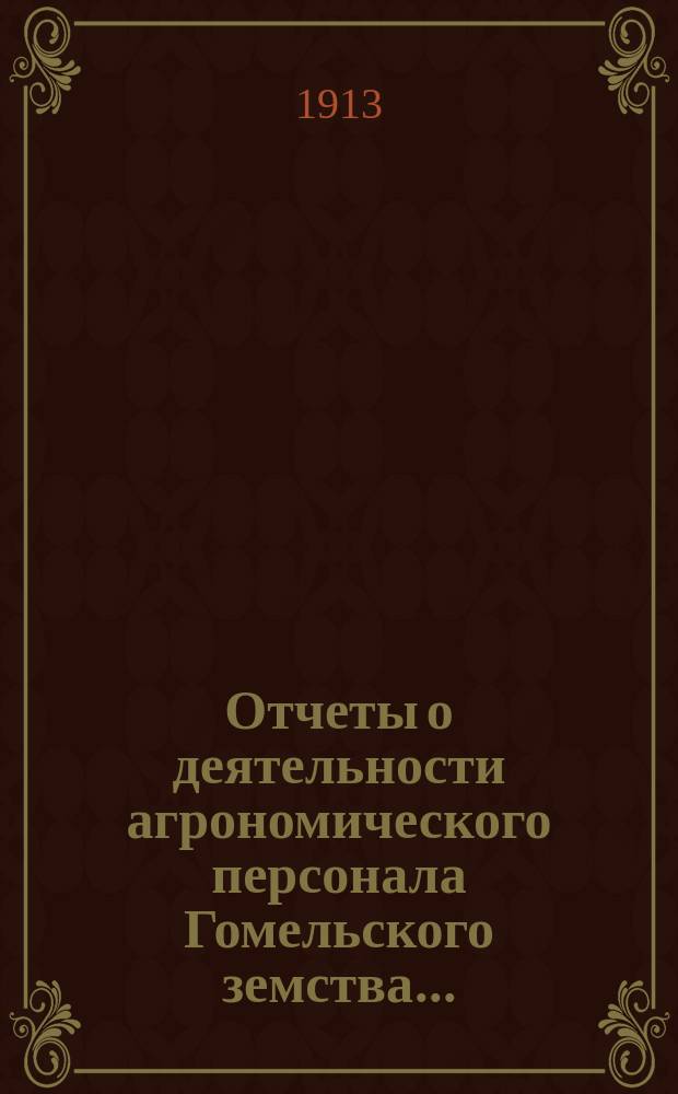 Отчеты о деятельности агрономического персонала Гомельского земства...