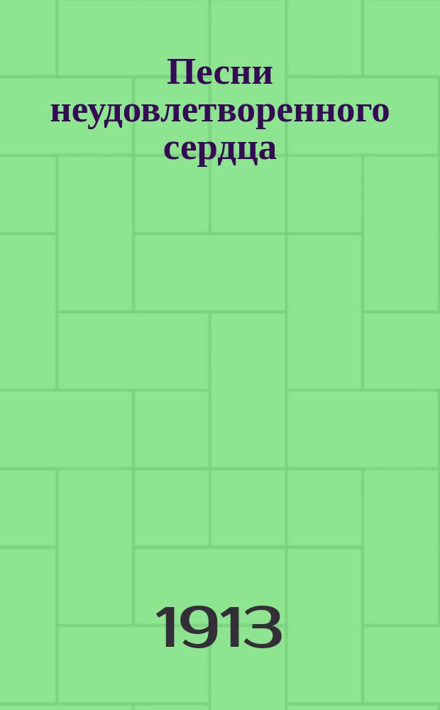 Песни неудовлетворенного сердца : Стихотворения