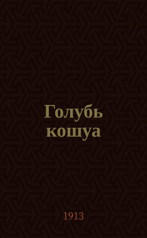 Голубь кошуа