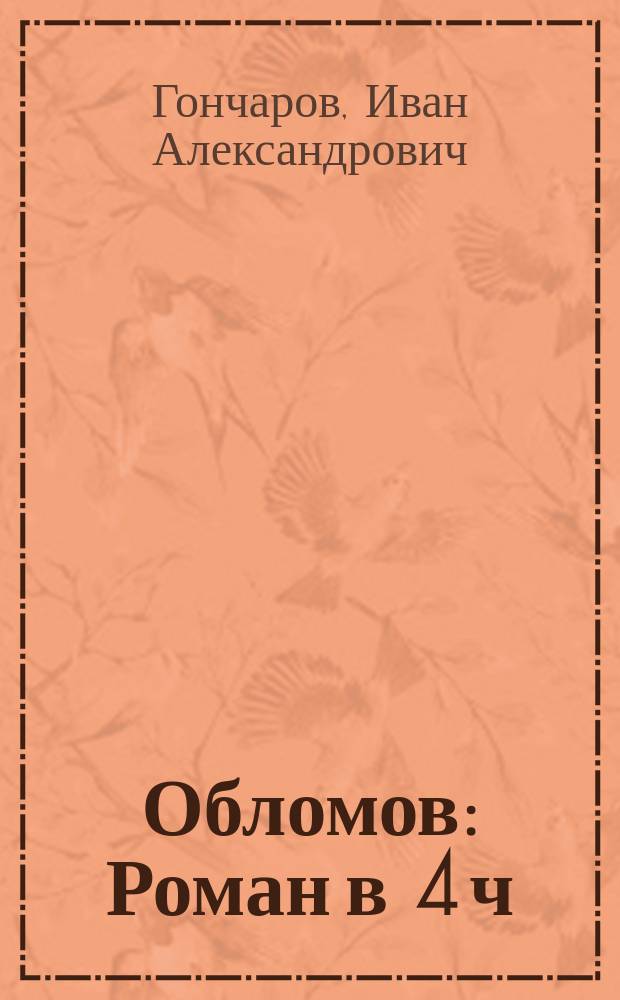 ... Обломов : Роман в 4 ч