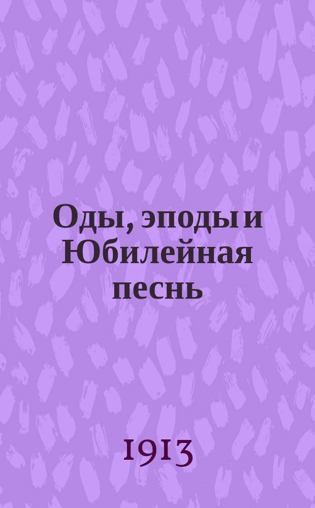 Оды, эподы и Юбилейная песнь : (Размечен. латин. текст, подстроч. пер., лит. пер., примеч., слова)