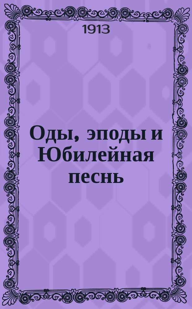 Оды, эподы и Юбилейная песнь : (Размечен. [латин.] текст, подстроч. пер., лит. пер., примеч., слова). Вып. 1 : Первая книга од