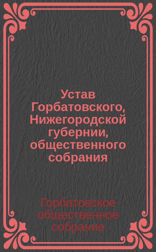 Устав Горбатовского, Нижегородской губернии, общественного собрания