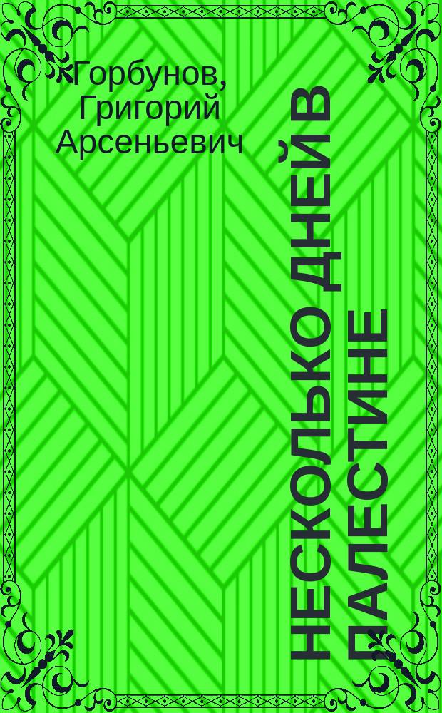 Несколько дней в Палестине : Впечатления туриста
