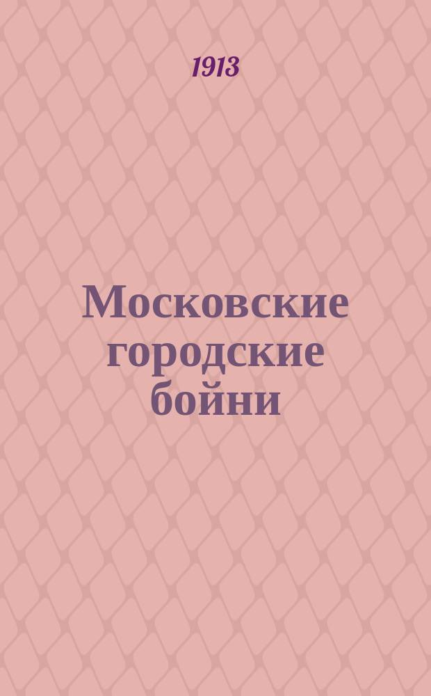 Московские городские бойни : Ист. очерк, сост. Д.Г. Горбуновым по поручению Гор. управы к 25-ти-летнему юбилею Боен