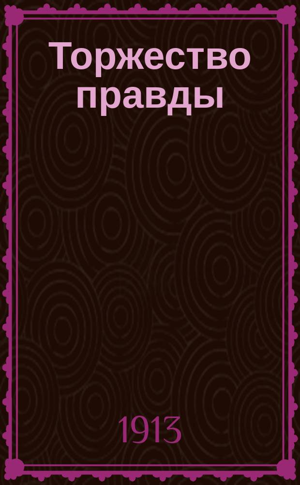 Торжество правды: Арм. сказка: С 2 ориг. рис. худож. А.П. Эйснера; Абрскил: Легенда: С 2 рис. худож. Д.Г. Окраянца / Константин Горбунов