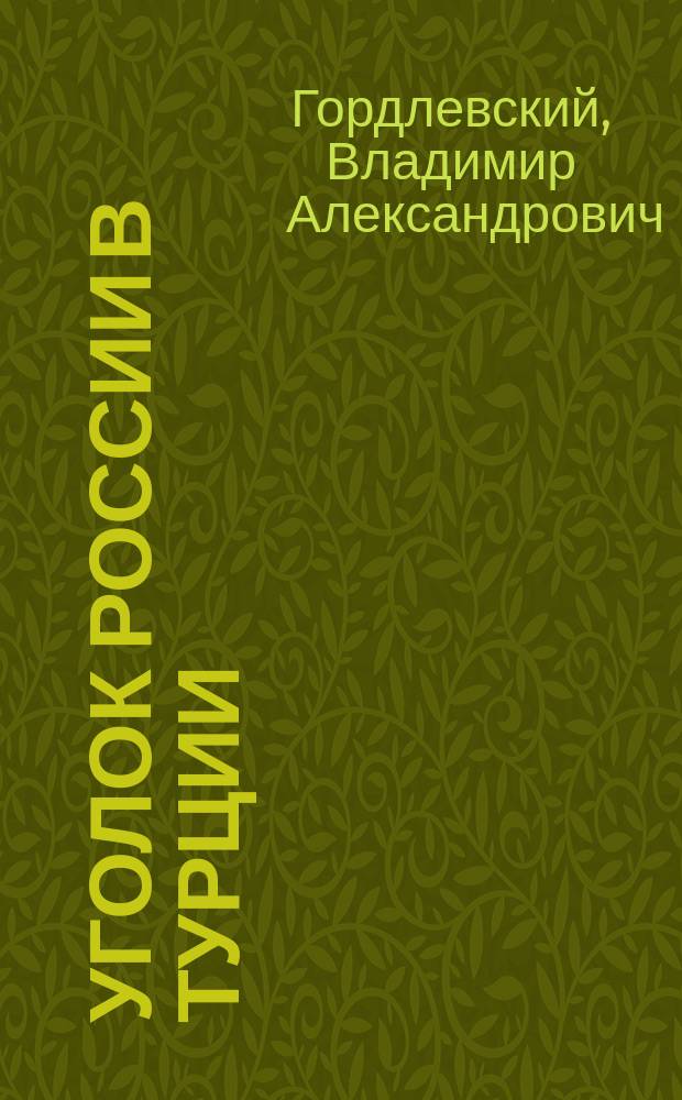 ... Уголок России в Турции : Старообрядч. деревня под Ак-шехиром
