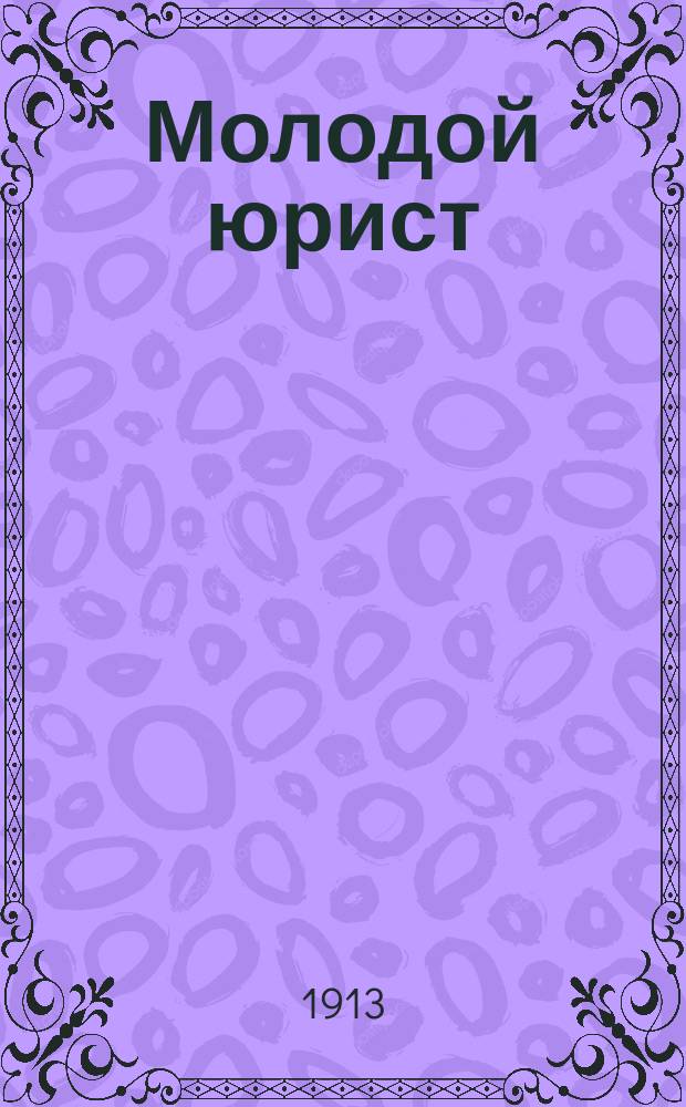 Молодой юрист : [Практ. руководство]. 1 : Программа на частного поверенного