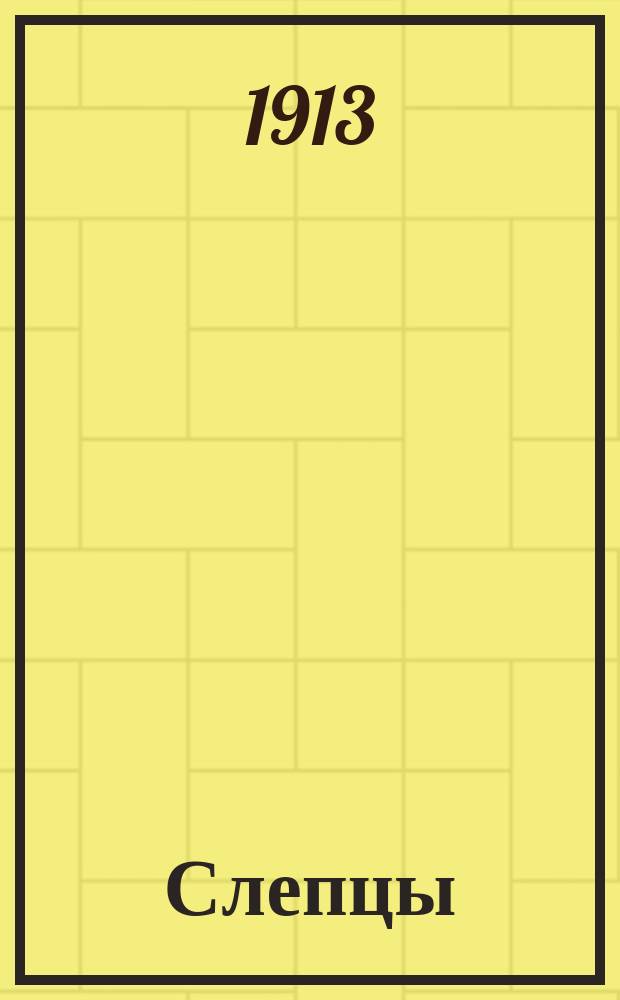 Слепцы