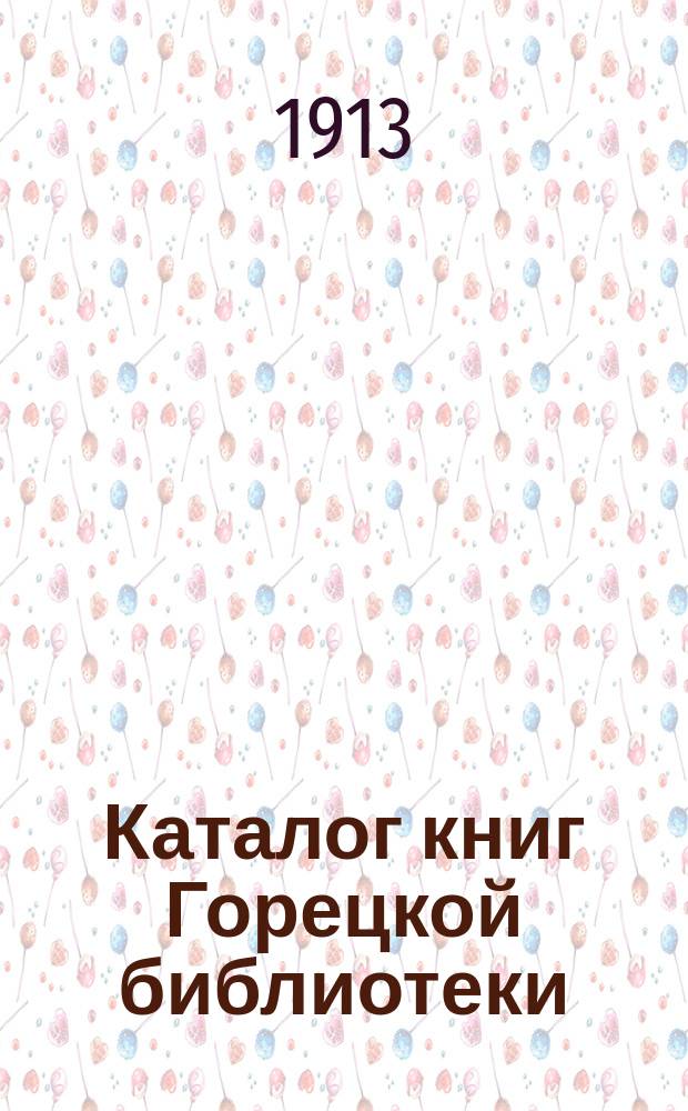 Каталог книг Горецкой библиотеки