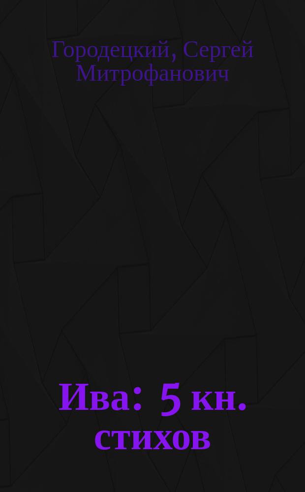 ... Ива : 5 кн. стихов