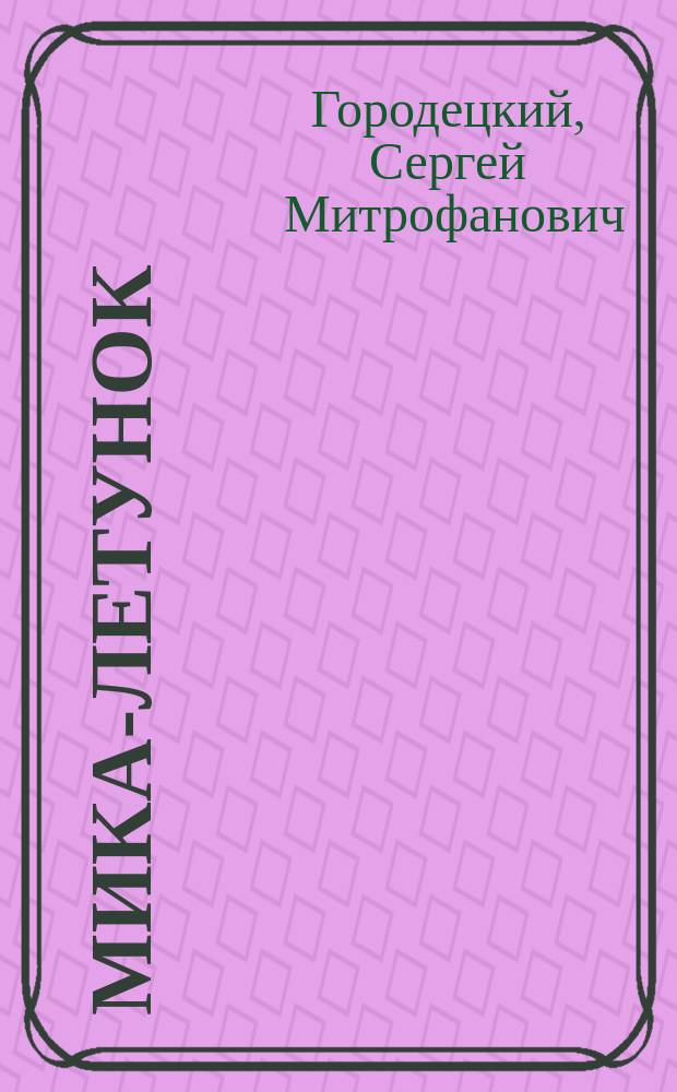 ... Мика-летунок : Сказка : Для мл. возраста