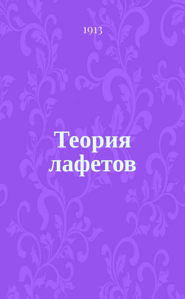 Теория лафетов