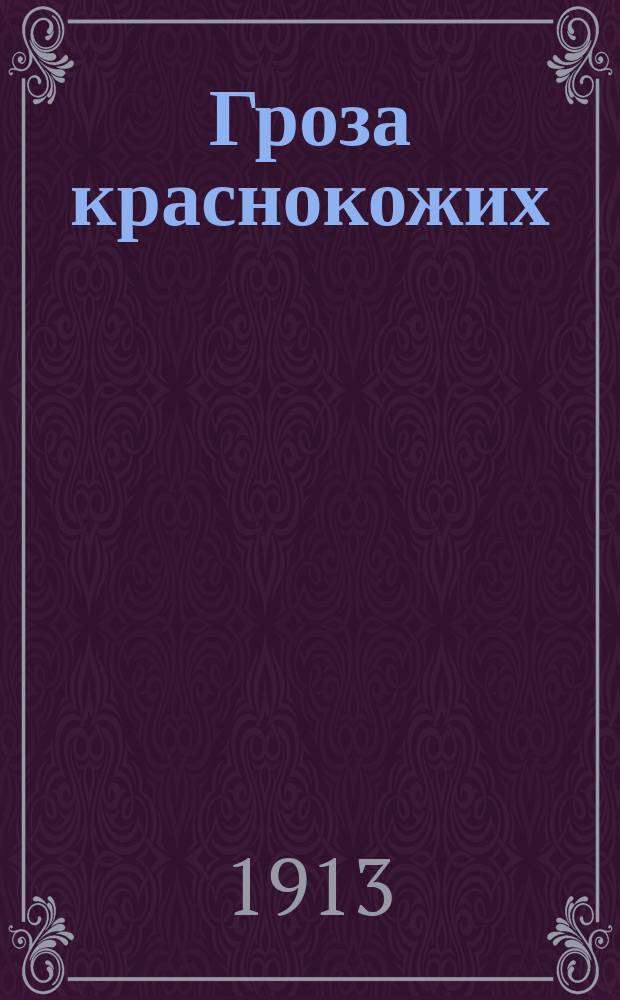 Гроза краснокожих : Вып. 3-. Вып. 18 : Свадьба в Буэне
