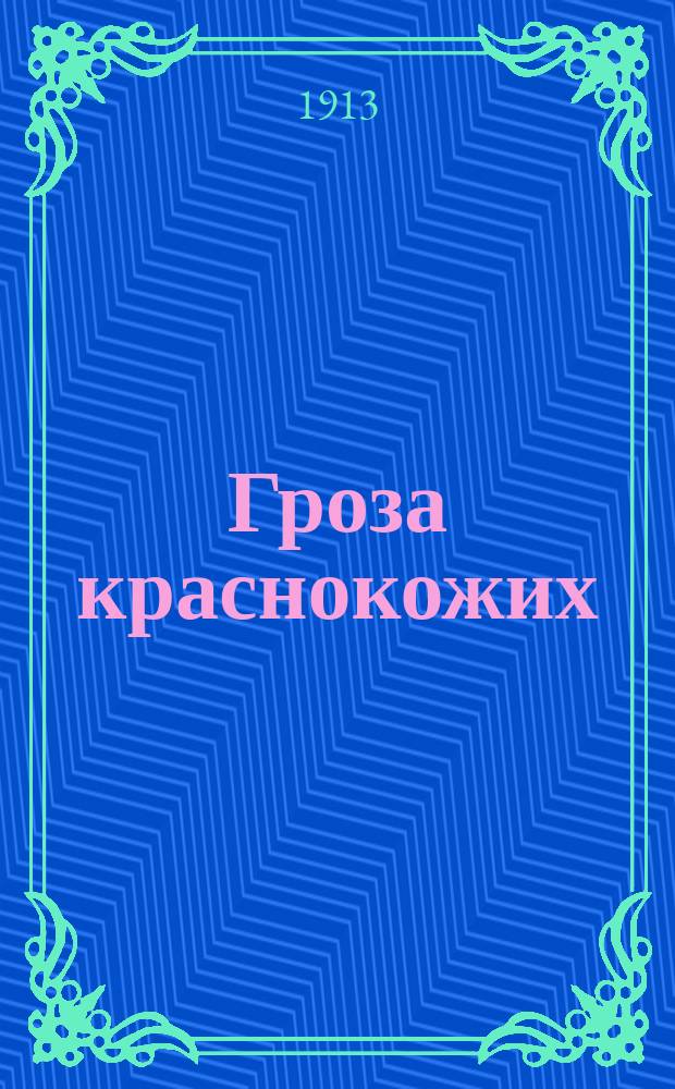 Гроза краснокожих : Вып. 3-. Вып. 45 : В когтях тигра