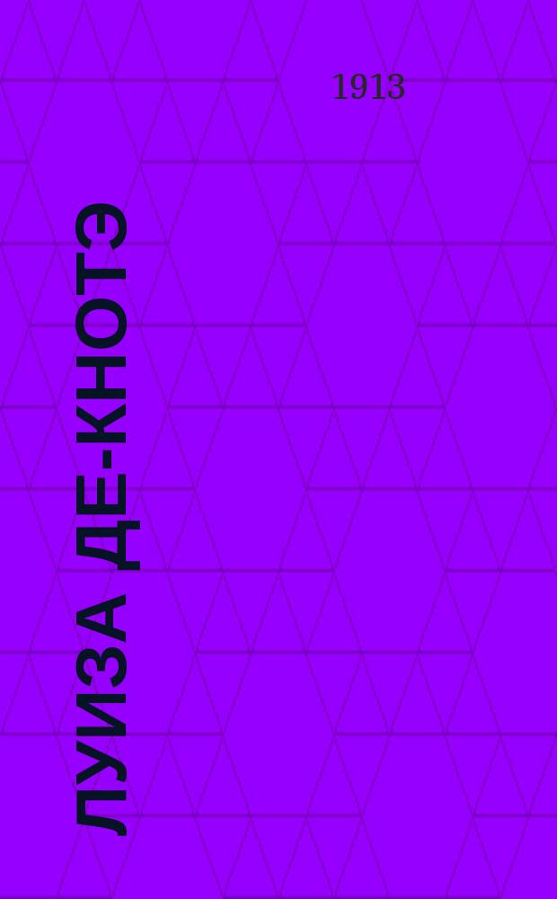 Луиза де-Кнотэ : Роман [Ч. 1-]. [Ч. 1 : Коварство и любовь]